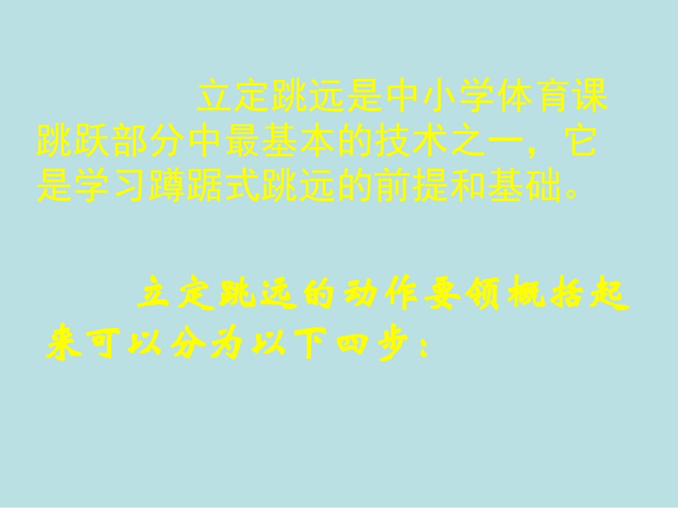 初中体育《立定跳远》动作方法及图解课件_第2页