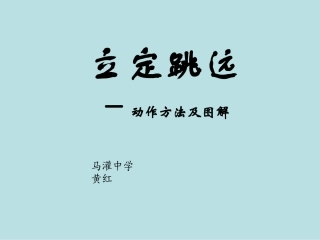 初中体育《立定跳远》动作方法及图解课件