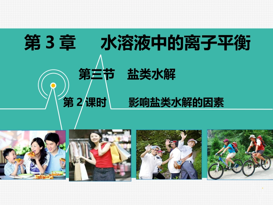 盐类水解影响因素_第1页