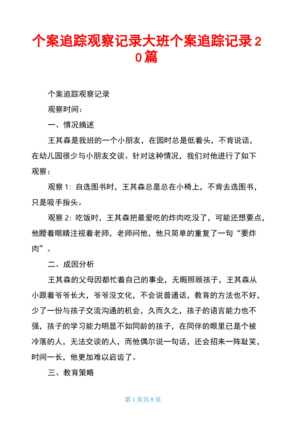 个案追踪观察记录大班个案追踪记录20篇_第1页