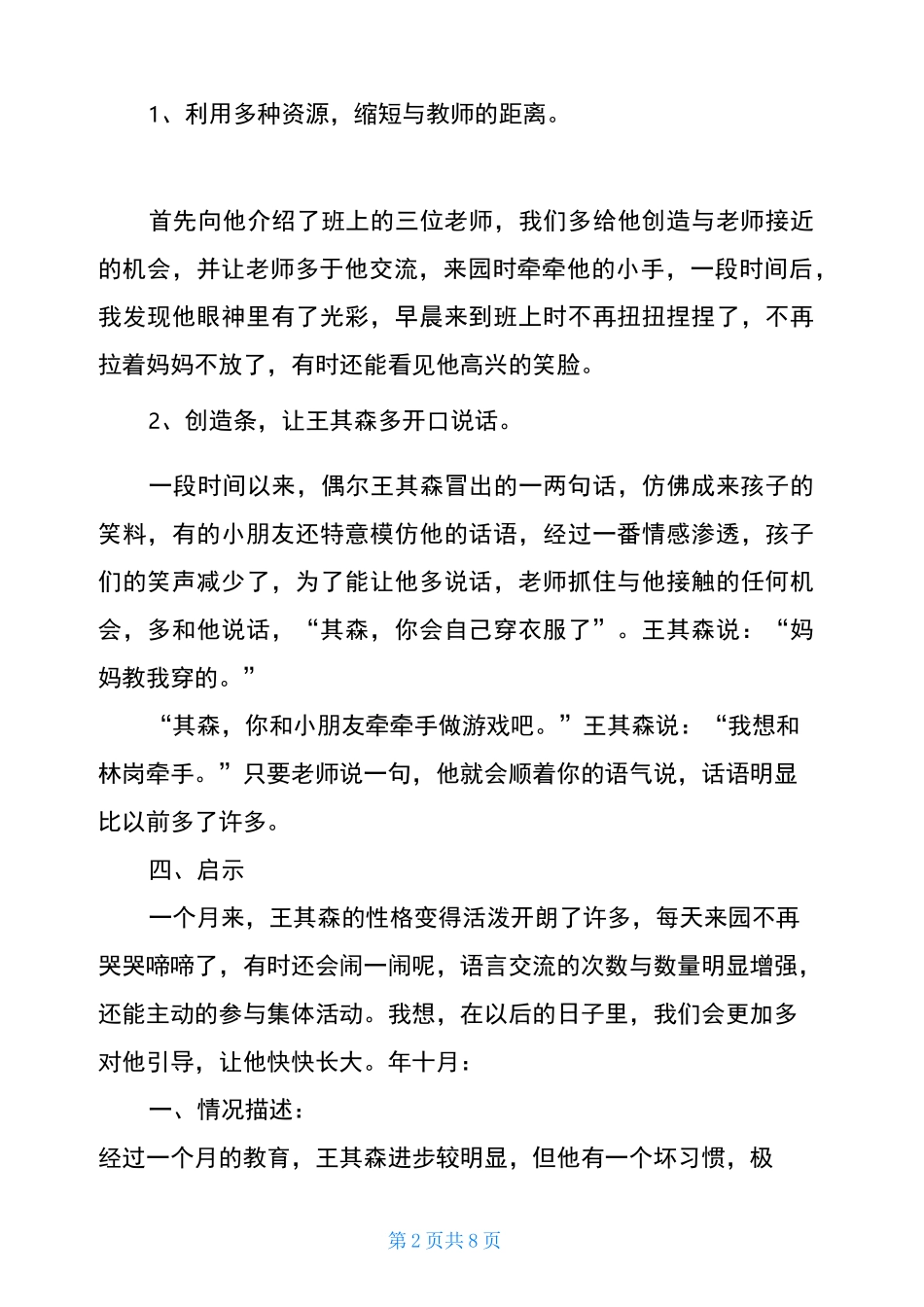 个案追踪观察记录大班个案追踪记录20篇_第2页