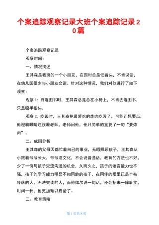 个案追踪观察记录大班个案追踪记录20篇