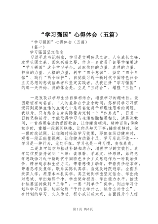 “学习强国”心得体会（五篇）