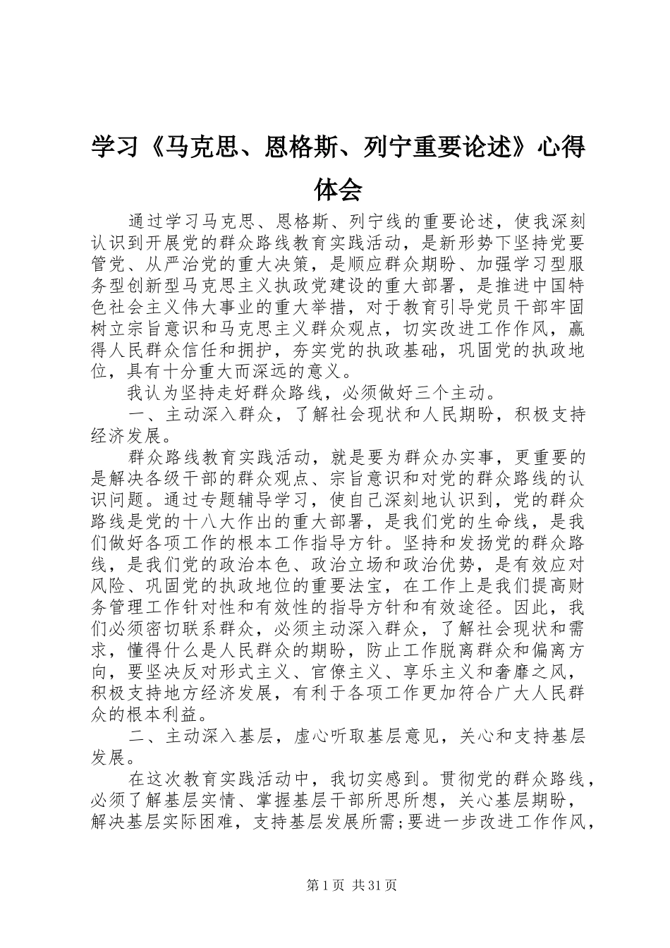 学习《马克思、恩格斯、列宁重要论述》心得体会_第1页
