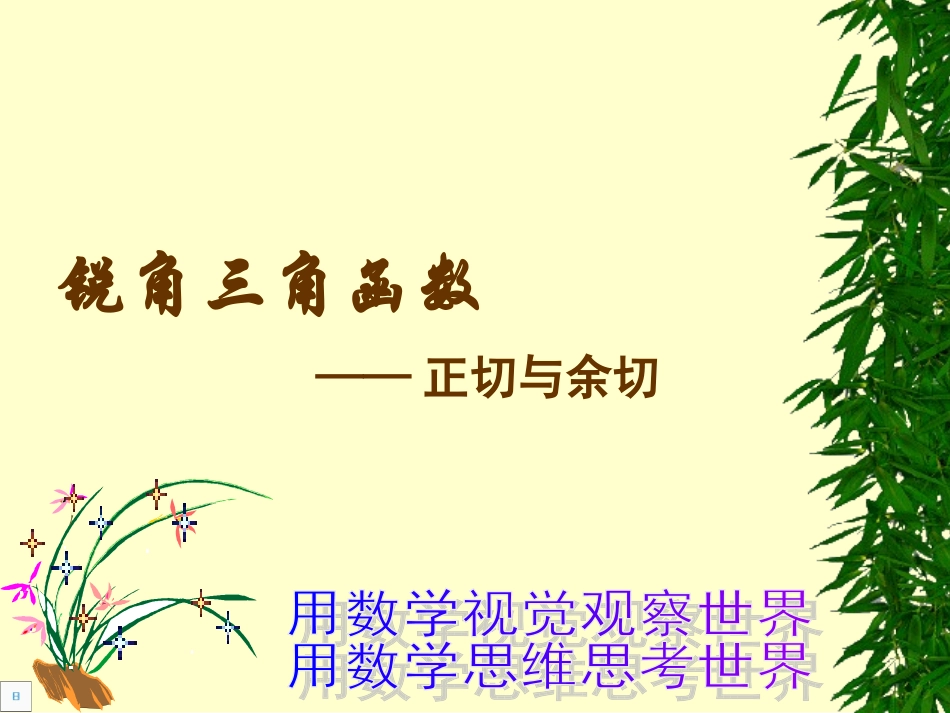 正切余切课件_第1页