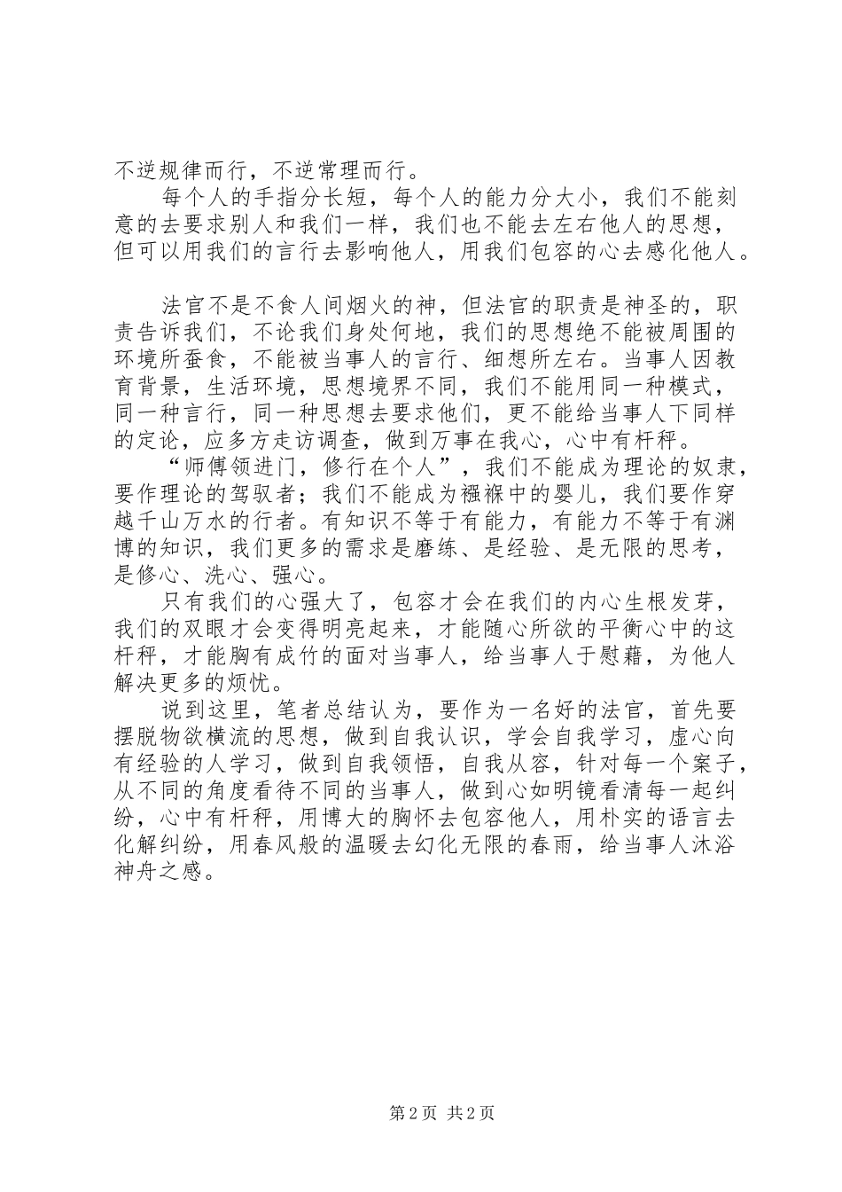 法官修身养德工作心得_第2页