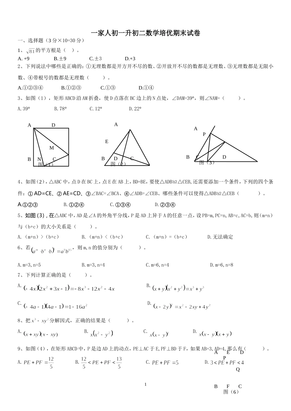 一家人初一升初二数学培优期末试卷_第1页