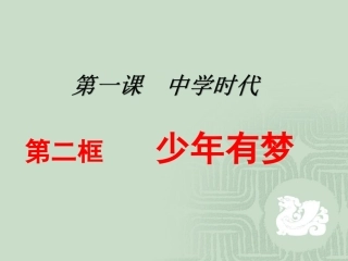 中学时代少年有梦课件