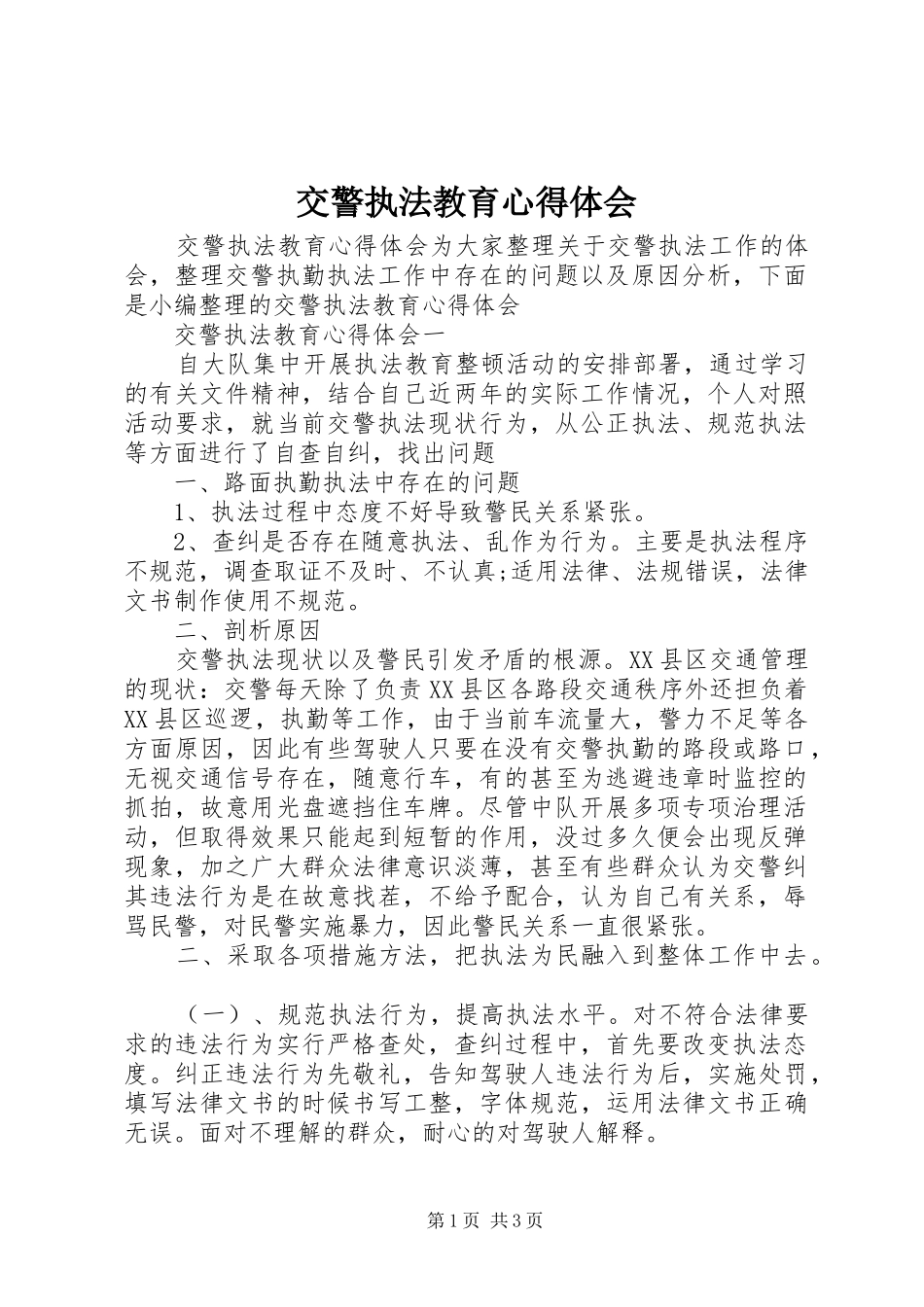 交警执法教育心得体会_第1页