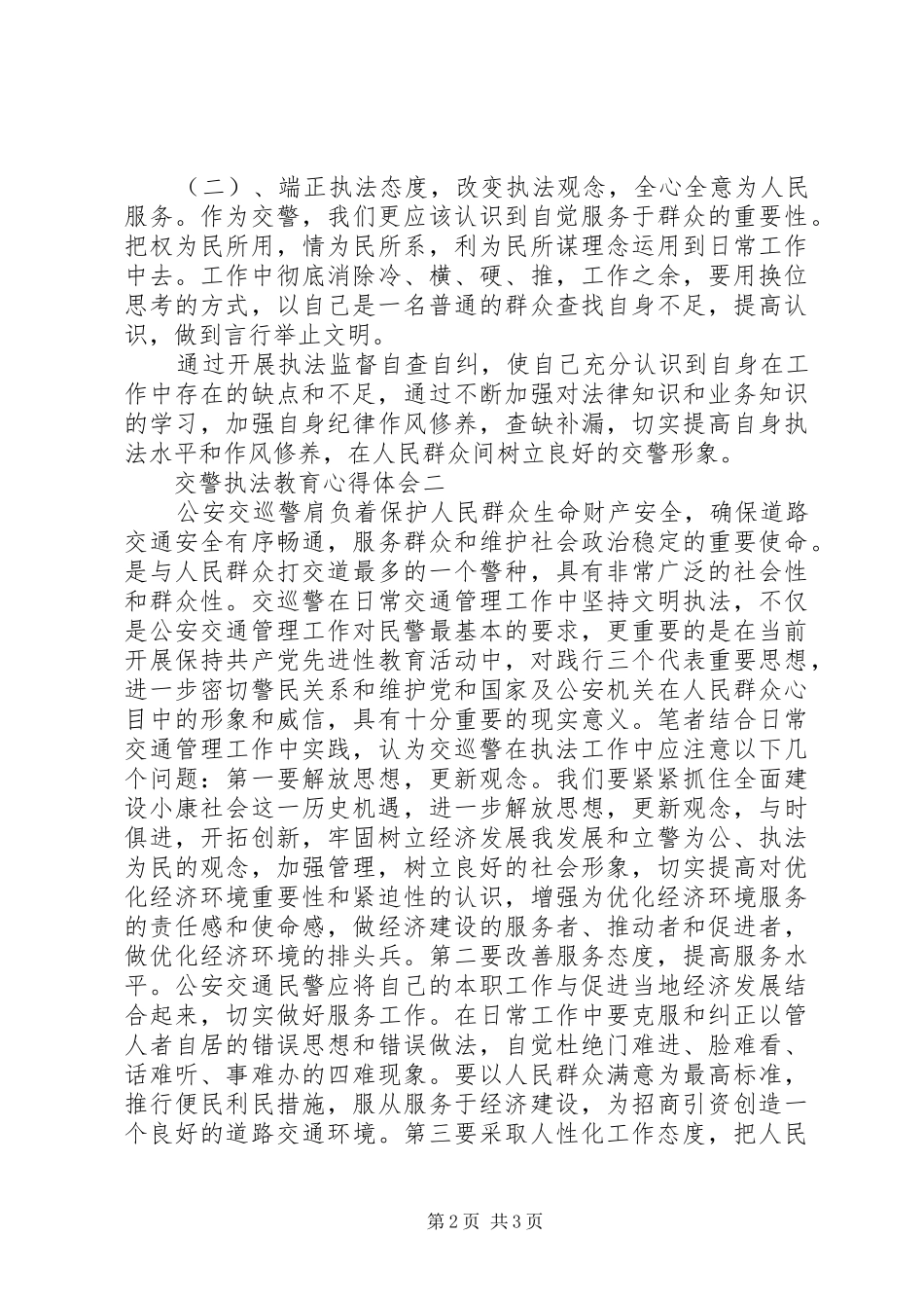 交警执法教育心得体会_第2页