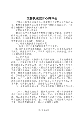 交警执法教育心得体会