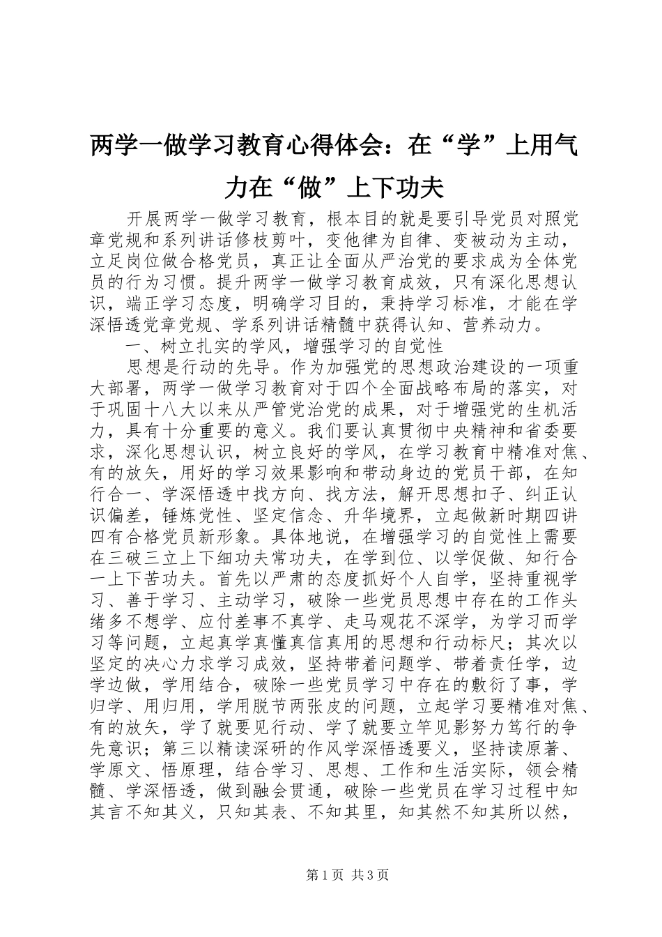两学一做学习教育心得体会：在“学”上用气力在“做”上下功夫_第1页