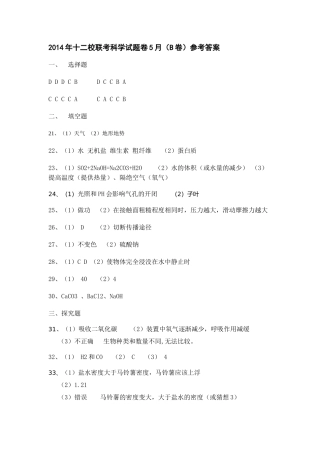 2014年十二校联考5月（B)参考答案