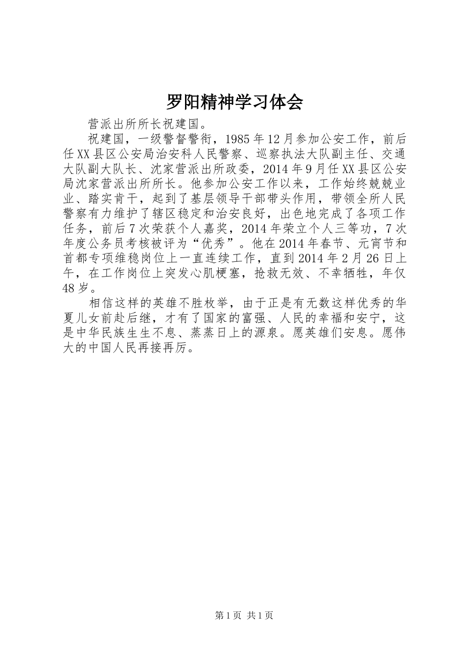 罗阳精神学习体会_第1页