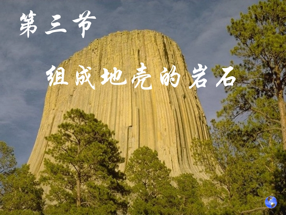 第33节组成地壳的岩石ZL_第1页