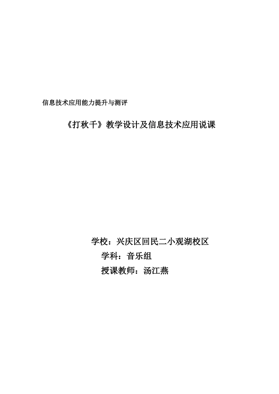 信息技术应用能力提升与测评打秋千教学设计_第1页