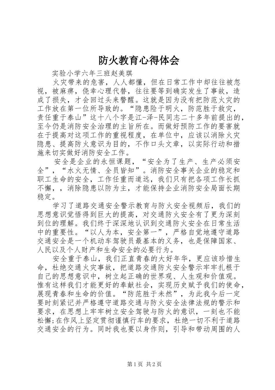 防火教育心得体会_第1页