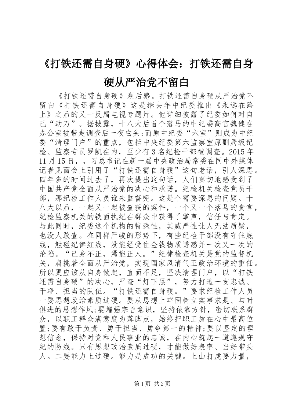 《打铁还需自身硬》心得体会：打铁还需自身硬从严治党不留白_第1页