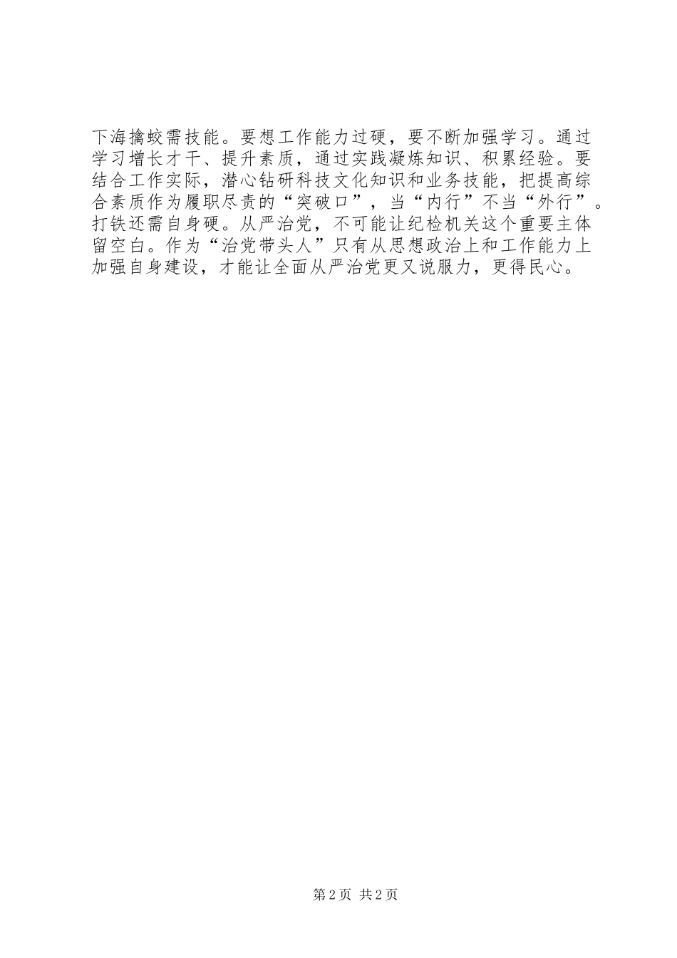《打铁还需自身硬》心得体会：打铁还需自身硬从严治党不留白_第2页