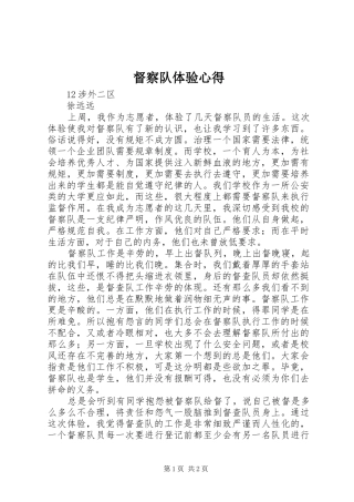 督察队体验心得