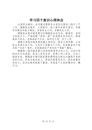 学习四个意识心得体会