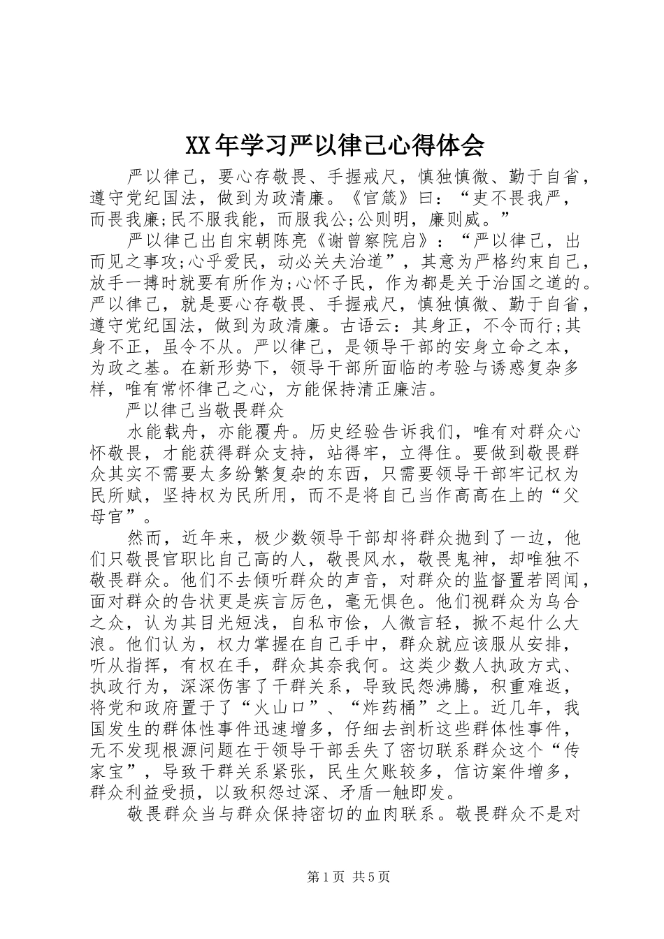 XX年学习严以律己心得体会_第1页