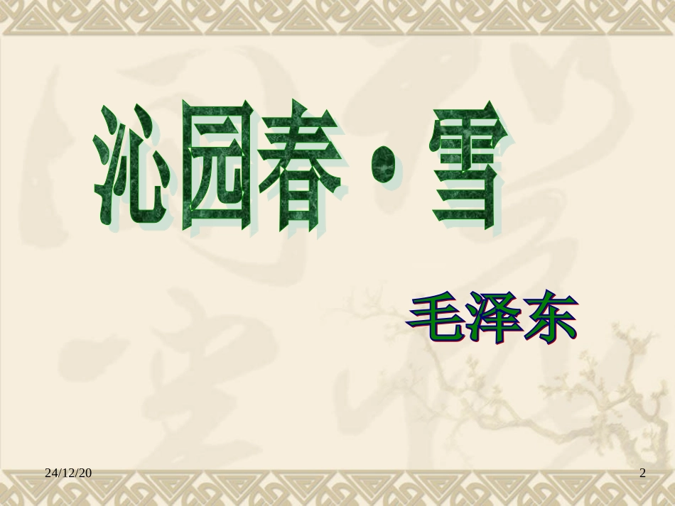 (免费PPT)沁园春·雪_第2页