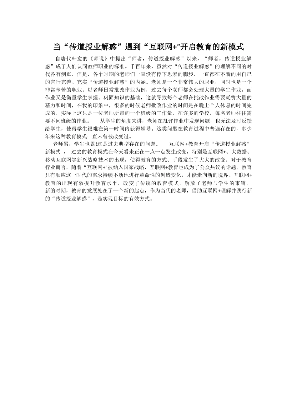 “传道授业解惑”遇到“互联网+”开启教育的新模式_第1页