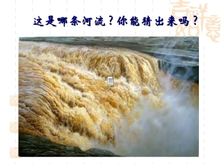 二章三节中国的河流（黄河）课件