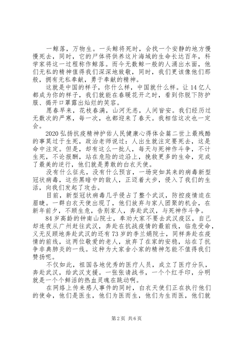 弘扬抗疫精神护佑人民健康心得体会最佳范文集锦_第2页