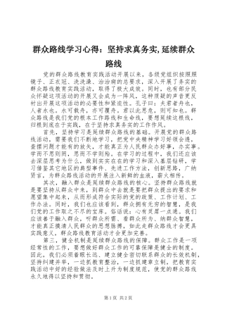 群众路线学习心得：坚持求真务实,延续群众路线