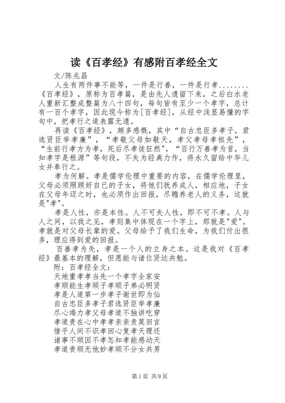 读《百孝经》有感附百孝经全文_第1页