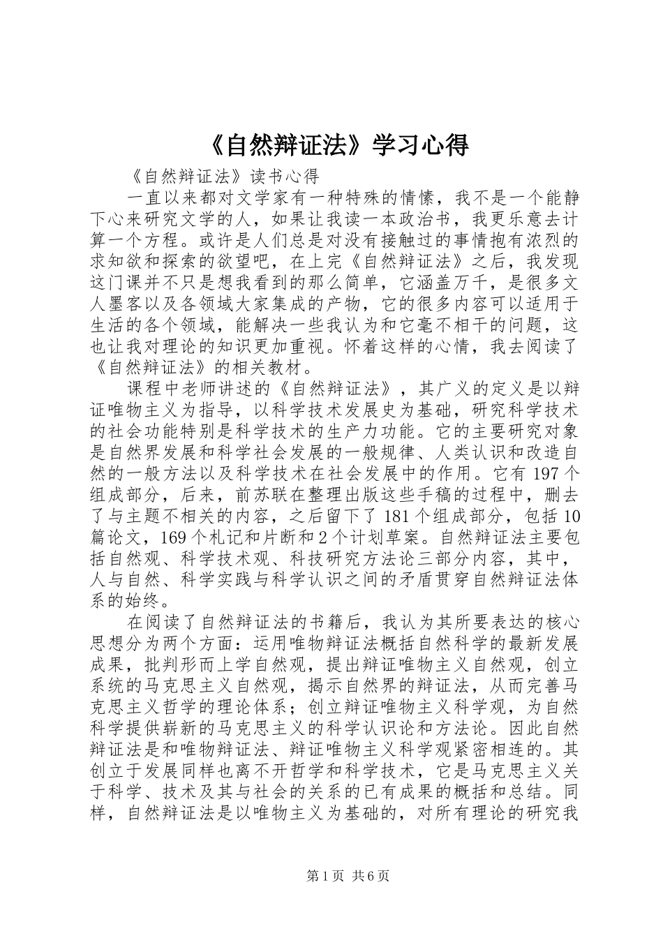 《自然辩证法》学习心得_第1页