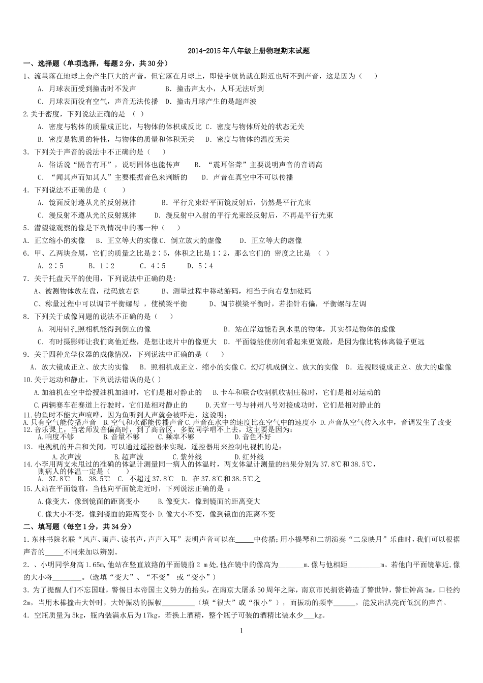 2014-2015年八年级上册物理期末试题及答案五(人教版)_第1页