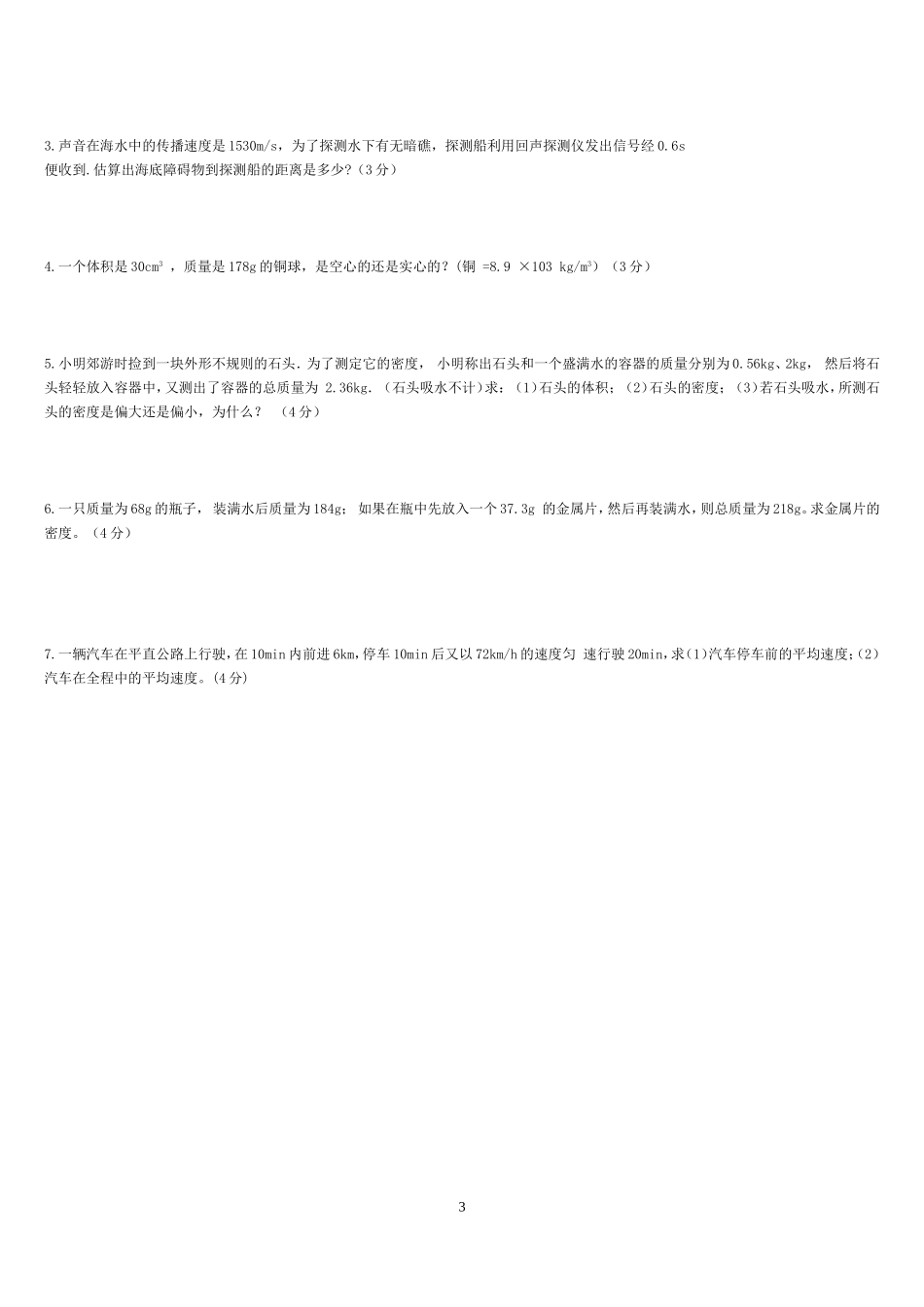 2014-2015年八年级上册物理期末试题及答案五(人教版)_第3页