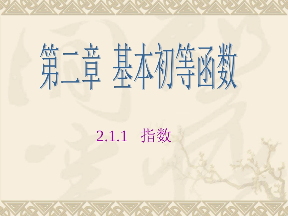 指数与指数幂的运算 (2)_第1页