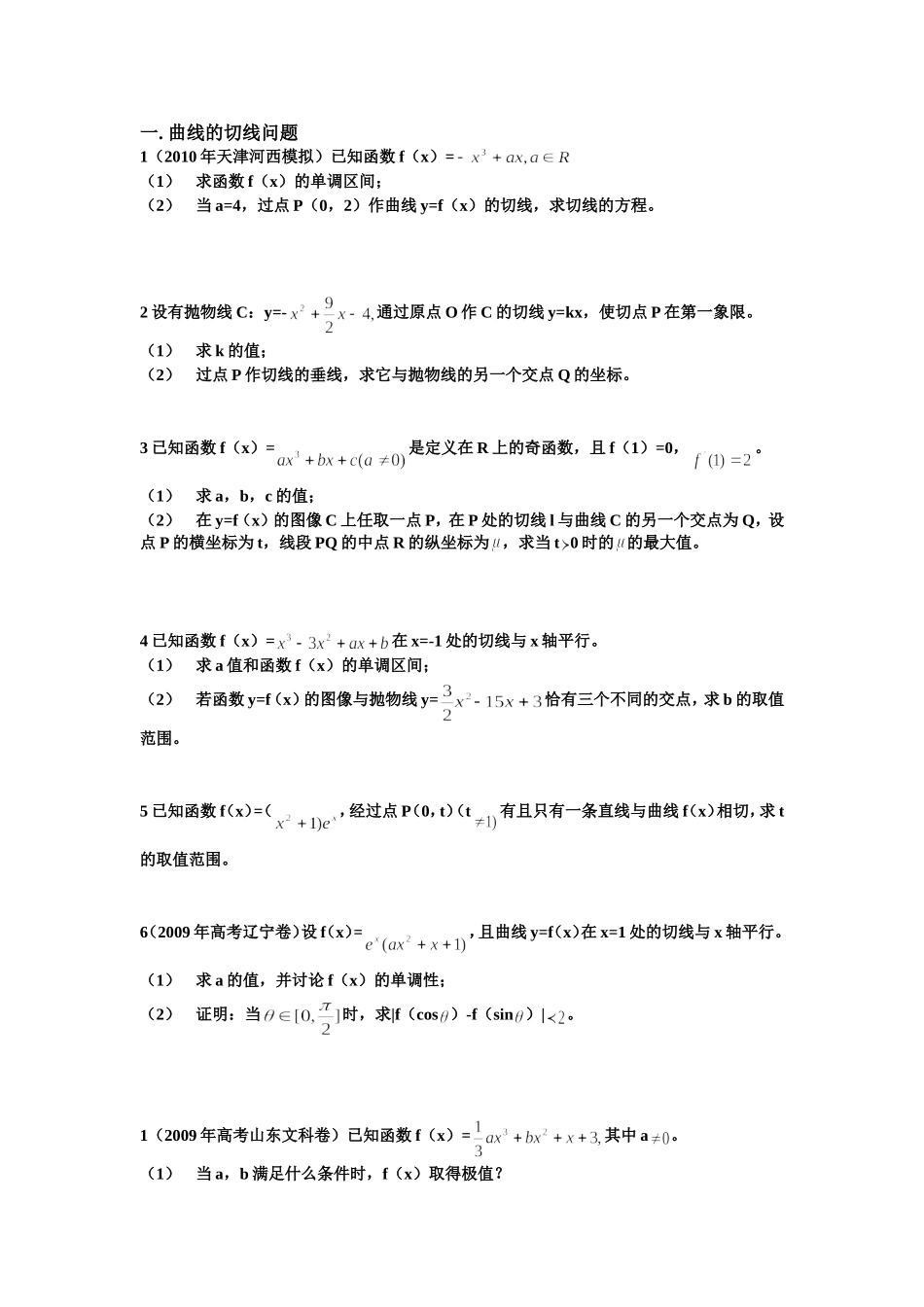 曲线的切线问题_第1页