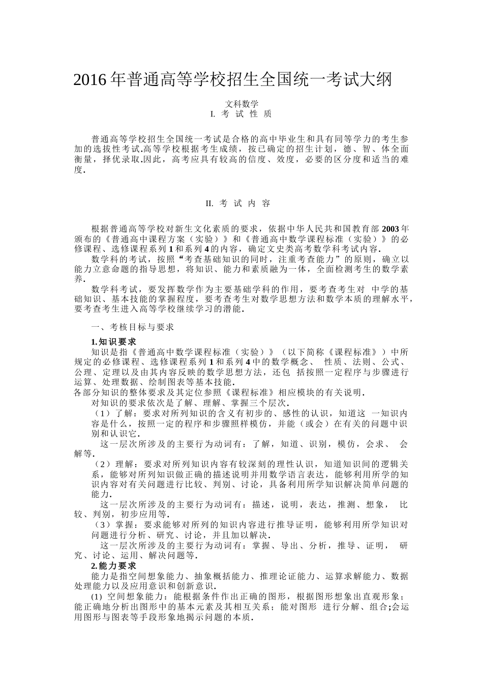 最新2016年全国高考大纲文科数学(word版)_第1页
