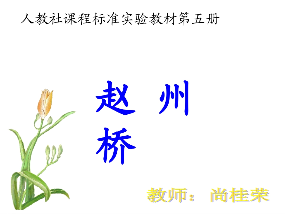 人教版小学语文三年级上册第19课《赵州桥》_第1页