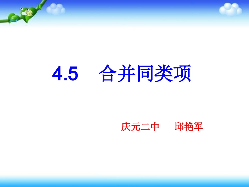合并同类项邱燕军_第3页