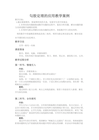 勾股定理的应用教学案例