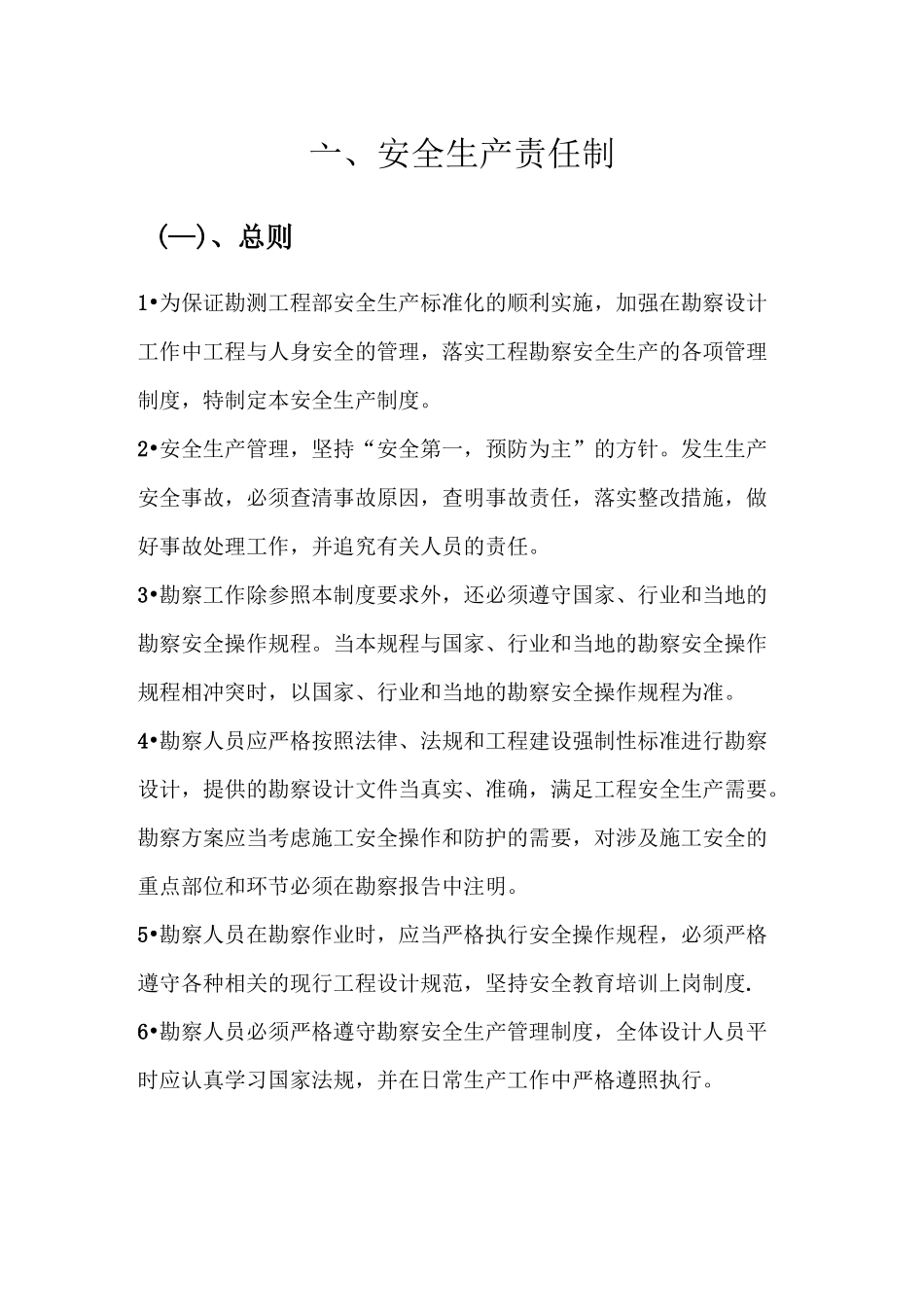 岩土勘察安全生产责任制及施工注意事项汇总_第1页