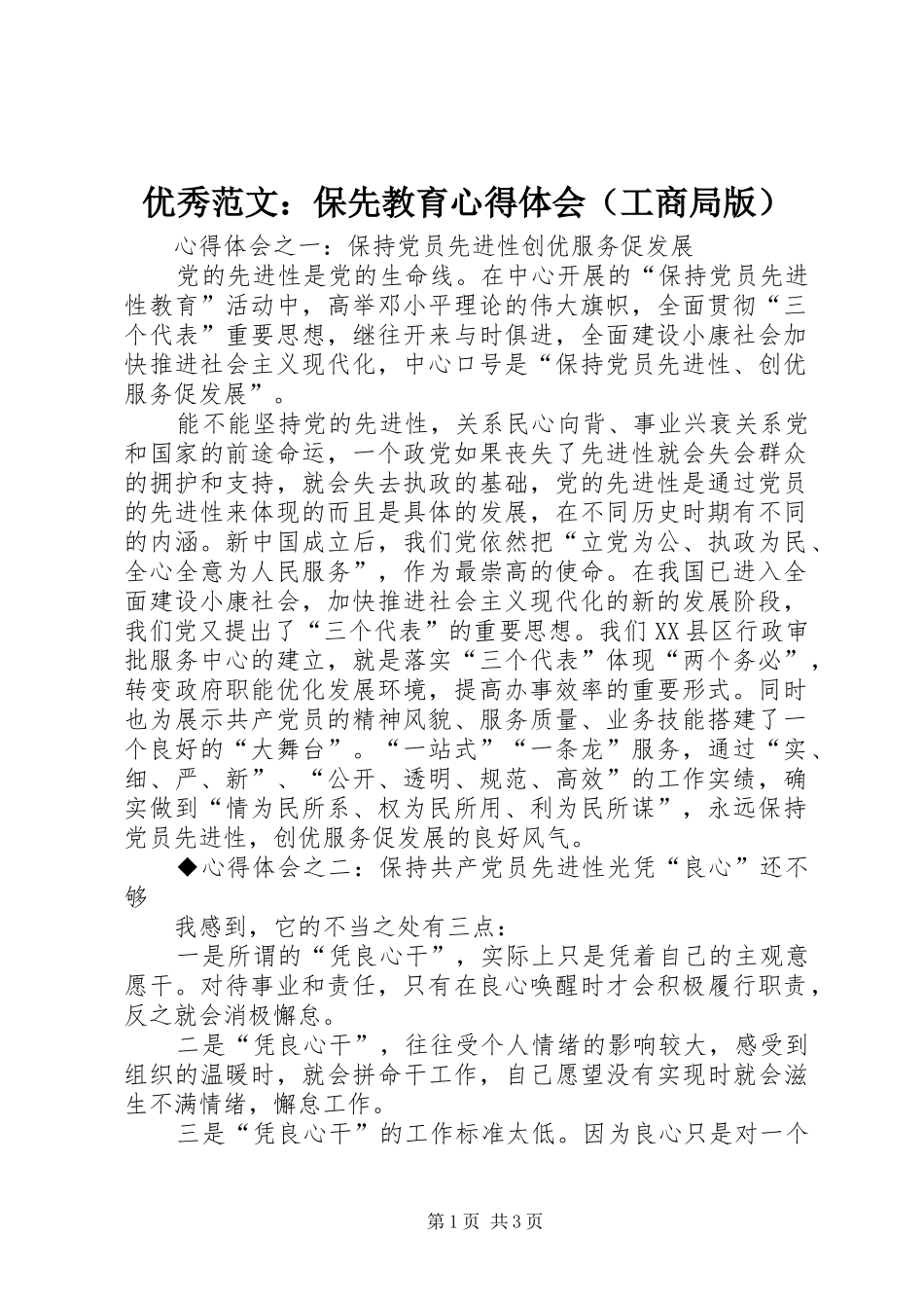优秀范文：保先教育心得体会（工商局版）_第1页
