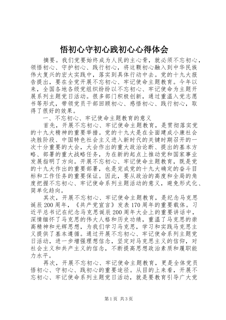 悟初心守初心践初心心得体会_第1页