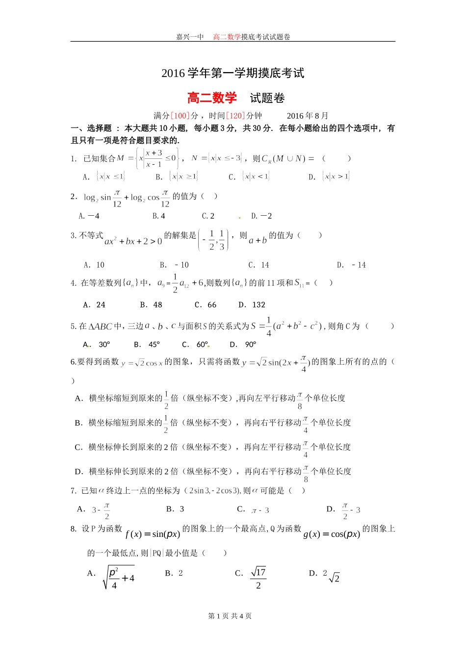 2016学年第一学期高二数学摸底考试_第1页