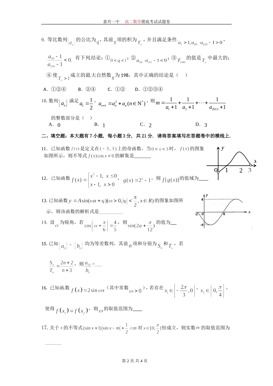 2016学年第一学期高二数学摸底考试_第2页