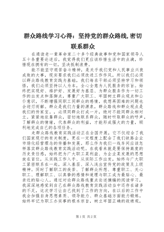 群众路线学习心得：坚持党的群众路线,密切联系群众