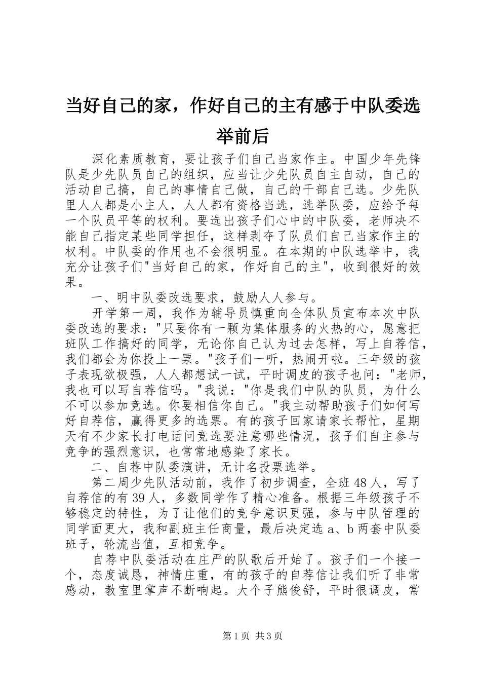当好自己的家，作好自己的主有感于中队委选举前后_第1页