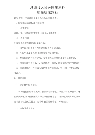 脑瘫临床路径规范