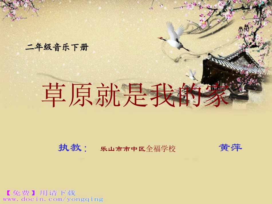 教学课件：小学音乐人音版（简谱）二年级下册第4课美丽家园演唱草原就是我的家（黄老师）_第1页